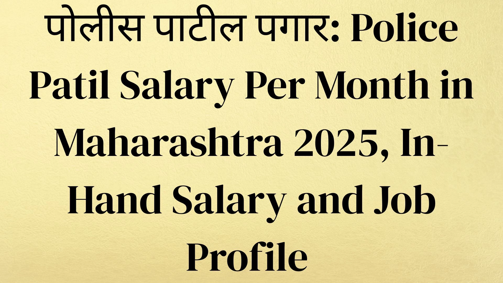 पोलीस पाटील पगार: Police Patil Salary Per Month in Maharashtra 2025, In-Hand Salary and Job Profile